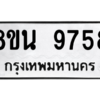 รับจองทะเบียนรถ 8ขน 9758 กรุงเทพมหานคร ผลรวมดี 44