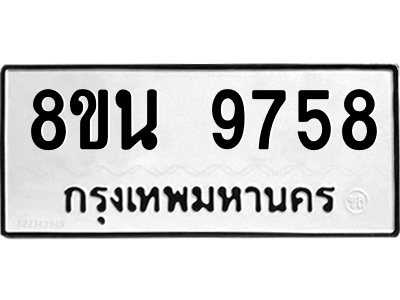 6302784802.png รับจองทะเบียนรถ 8ขน 9758 กรุงเทพมหานคร ผลรวมดี 44