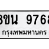 รับจองทะเบียนรถ 8ขน 9768 กรุงเทพมหานคร ผลรวมดี 45