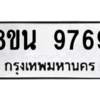 รับจองทะเบียนรถ 8ขน 9769 กรุงเทพมหานคร ผลรวมดี 46