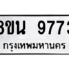 รับจองทะเบียนรถ 8ขน 9773 กรุงเทพมหานคร ผลรวมดี 41