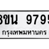 รับจองทะเบียนรถ 8ขน 9795 กรุงเทพมหานคร ผลรวมดี 45