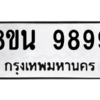 รับจองทะเบียนรถ 8ขน 9899 กรุงเทพมหานคร ผลรวมดี 50