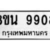 รับจองทะเบียนรถ 8ขน 9908 กรุงเทพมหานคร ผลรวมดี 41