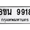 รับจองทะเบียนรถ 8ขน 9918 กรุงเทพมหานคร ผลรวมดี 42