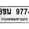 รับจองทะเบียนรถ 8ขน 9774 กรุงเทพมหานคร ผลรวมดี 42