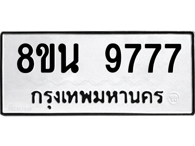 รับจองทะเบียนรถ 8ขน 9777 กรุงเทพมหานคร ผลรวมดี 45