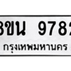 รับจองทะเบียนรถ 8ขน 9782 กรุงเทพมหานคร ผลรวมดี 41