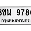 รับจองทะเบียนรถ 8ขน 9786 กรุงเทพมหานคร ผลรวมดี 45