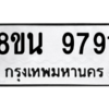 รับจองทะเบียนรถ 8ขน 9791 กรุงเทพมหานคร ผลรวมดี 41