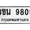 รับจองทะเบียนรถ 8ขน 9809 กรุงเทพมหานคร ผลรวมดี 41