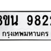 รับจองทะเบียนรถ 8ขน 9822 กรุงเทพมหานคร ผลรวมดี 36