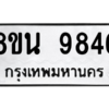 รับจองทะเบียนรถ 8ขน 9846 กรุงเทพมหานคร ผลรวมดี 42