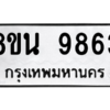 รับจองทะเบียนรถ 8ขน 9863 กรุงเทพมหานคร ผลรวมดี 41