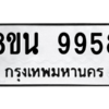 รับจองทะเบียนรถ 8ขน 9958 กรุงเทพมหานคร ผลรวมดี 46