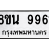 รับจองทะเบียนรถ 8ขน 9961 กรุงเทพมหานคร ผลรวมดี 40
