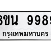 รับจองทะเบียนรถ 8ขน 9989 กรุงเทพมหานคร ผลรวมดี 50