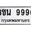 รับจองทะเบียนรถ 8ขน 9990 กรุงเทพมหานคร ผลรวมดี 42