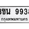 รับจองทะเบียนรถ 8ขน 9938 กรุงเทพมหานคร ผลรวมดี 44