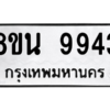 รับจองทะเบียนรถ 8ขน 9943 กรุงเทพมหานคร ผลรวมดี 40