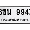 รับจองทะเบียนรถ 8ขน 9947 กรุงเทพมหานคร ผลรวมดี 44