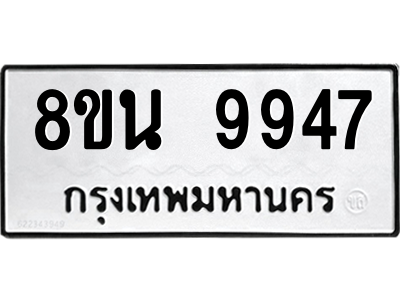 6302790354.png รับจองทะเบียนรถ 8ขน 9947 กรุงเทพมหานคร ผลรวมดี 44
