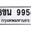 รับจองทะเบียนรถ 8ขน 9954 กรุงเทพมหานคร ผลรวมดี 42