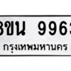 รับจองทะเบียนรถ 8ขน 9963 กรุงเทพมหานคร ผลรวมดี 42