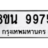 รับจองทะเบียนรถ 8ขน 9975 กรุงเทพมหานคร ผลรวมดี 45