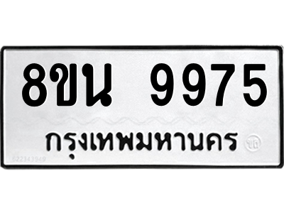 6302790408.png รับจองทะเบียนรถ 8ขน 9975 กรุงเทพมหานคร ผลรวมดี 45