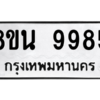 รับจองทะเบียนรถ 8ขน 9985 กรุงเทพมหานคร ผลรวมดี 46