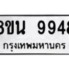 รับจองทะเบียนรถ 8ขน 9948 กรุงเทพมหานคร ผลรวมดี 45