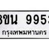รับจองทะเบียนรถ 8ขน 9953 กรุงเทพมหานคร ผลรวมดี 41