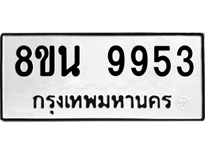 6302793762.png รับจองทะเบียนรถ 8ขน 9953 กรุงเทพมหานคร ผลรวมดี 41