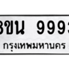 รับจองทะเบียนรถ 8ขน 9993 กรุงเทพมหานคร ผลรวมดี 45