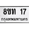 รับจองทะเบียนรถ 8ขท 17 กรุงเทพมหานคร ผลรวมดี 19