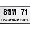 รับจองทะเบียนรถ 8ขท 71 กรุงเทพมหานคร ผลรวมดี 19