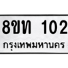 รับจองทะเบียนรถ 8ขท 102 กรุงเทพมหานคร ผลรวมดี 14