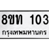 รับจองทะเบียนรถ 8ขท 103 กรุงเทพมหานคร ผลรวมดี 15