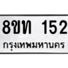 รับจองทะเบียนรถ 8ขท 152 กรุงเทพมหานคร ผลรวมดี 19