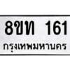 รับจองทะเบียนรถ 8ขท 161 กรุงเทพมหานคร ผลรวมดี 19