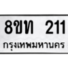 รับจองทะเบียนรถ 8ขท 211 กรุงเทพมหานคร ผลรวมดี 15