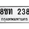 รับจองทะเบียนรถ 8ขท 238 กรุงเทพมหานคร ผลรวมดี 24