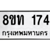 รับจองทะเบียนรถ 8ขท 174 กรุงเทพมหานคร ผลรวมดี 23