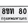 รับจองทะเบียนรถ 8ขท 80 กรุงเทพมหานคร ผลรวมดี 19