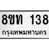 รับจองทะเบียนรถ 8ขท 138 กรุงเทพมหานคร ผลรวมดี 23