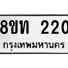 รับจองทะเบียนรถ 8ขท 220 กรุงเทพมหานคร ผลรวมดี 15