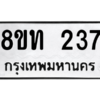รับจองทะเบียนรถ 8ขท 237 กรุงเทพมหานคร ผลรวมดี 23