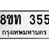 รับจองทะเบียนรถ 8ขท 355 กรุงเทพมหานคร ผลรวมดี 24