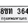 รับจองทะเบียนรถ 8ขท 364 กรุงเทพมหานคร ผลรวมดี 24